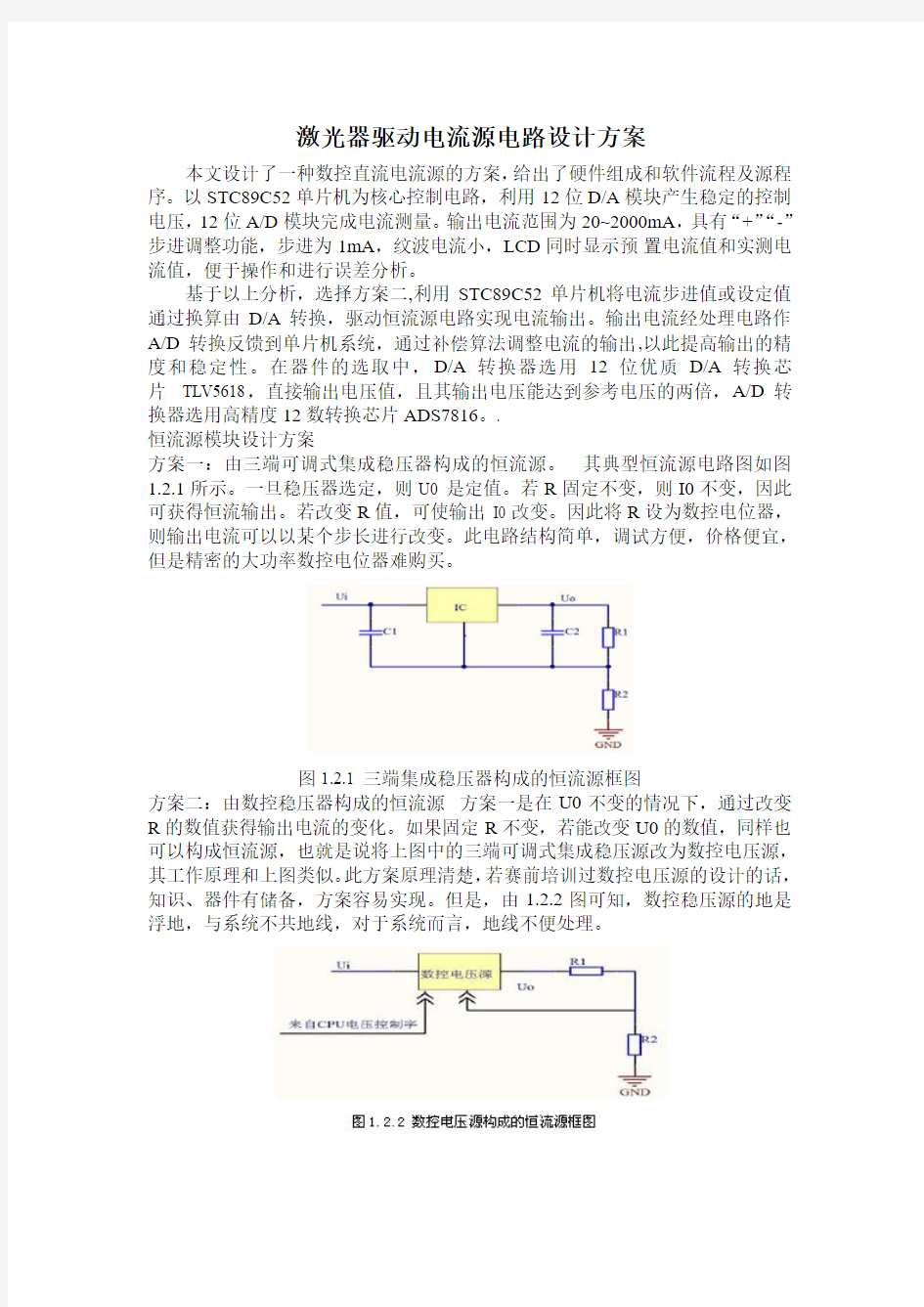 激光器驱动电流源电路设计方案