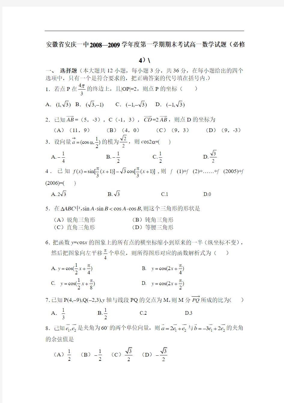 安徽省安庆一中2008—2009学年度第一学期期末考试高一数学试题(必修4)