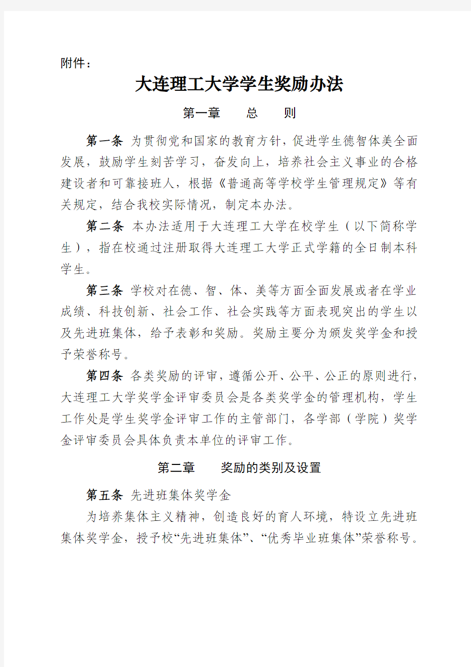 大连理工大学学生奖励办法