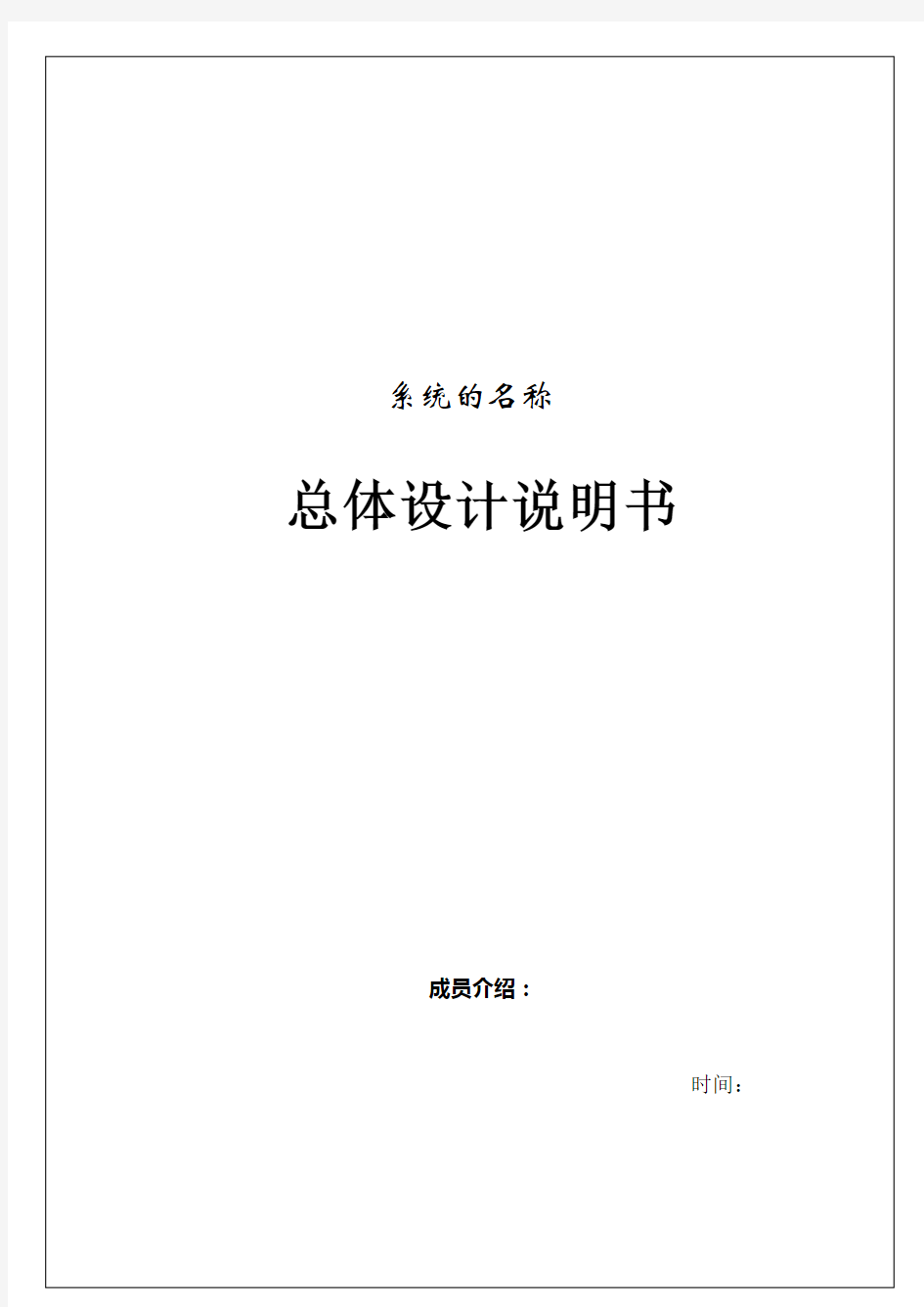 软件工程总体设计报告模板