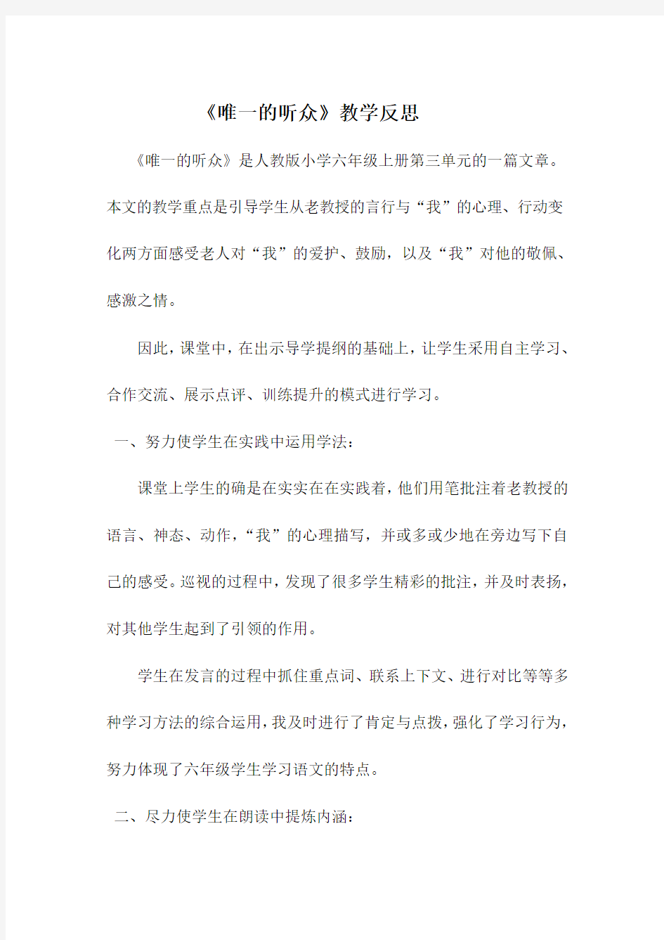 语文人教版六年级上册 唯一的听众教学反思