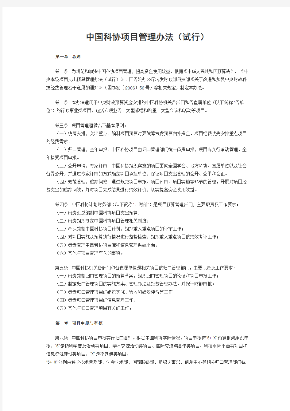 中国科协项目管理办法(试行)