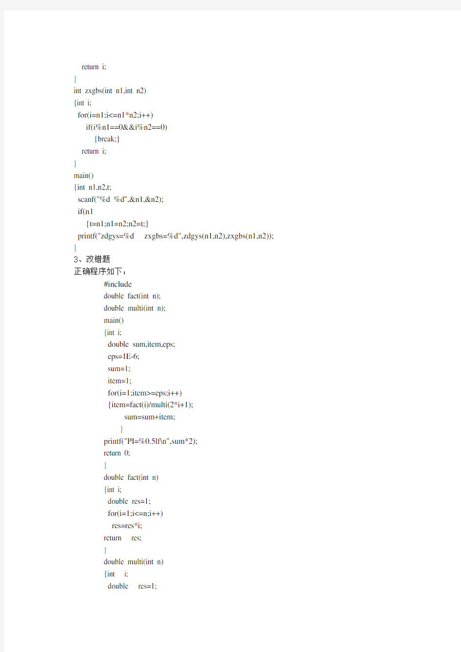 C语言实验5-7参考答案