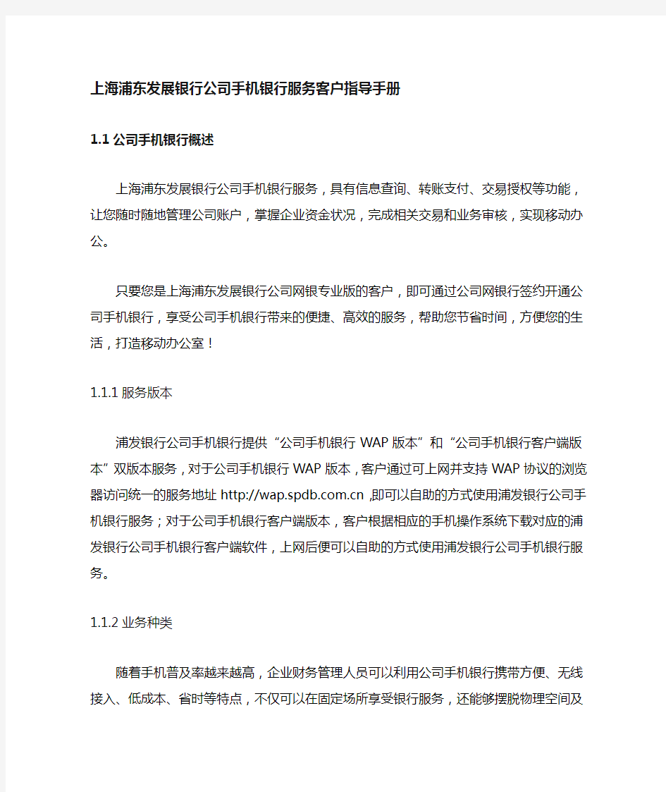 上海浦东发展银行手机银行(企业版)客户指导手册