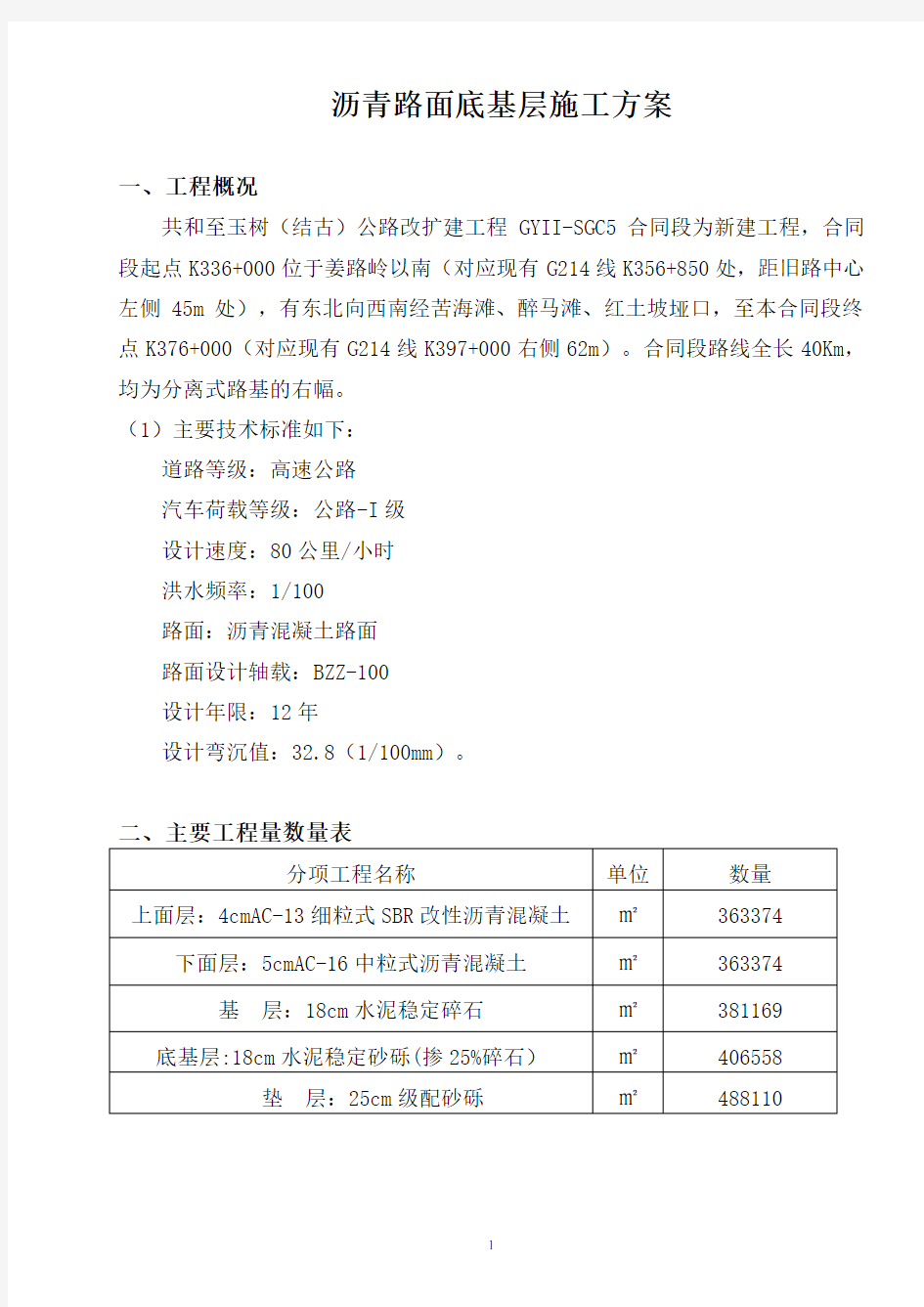 沥青路面底基层施工方案