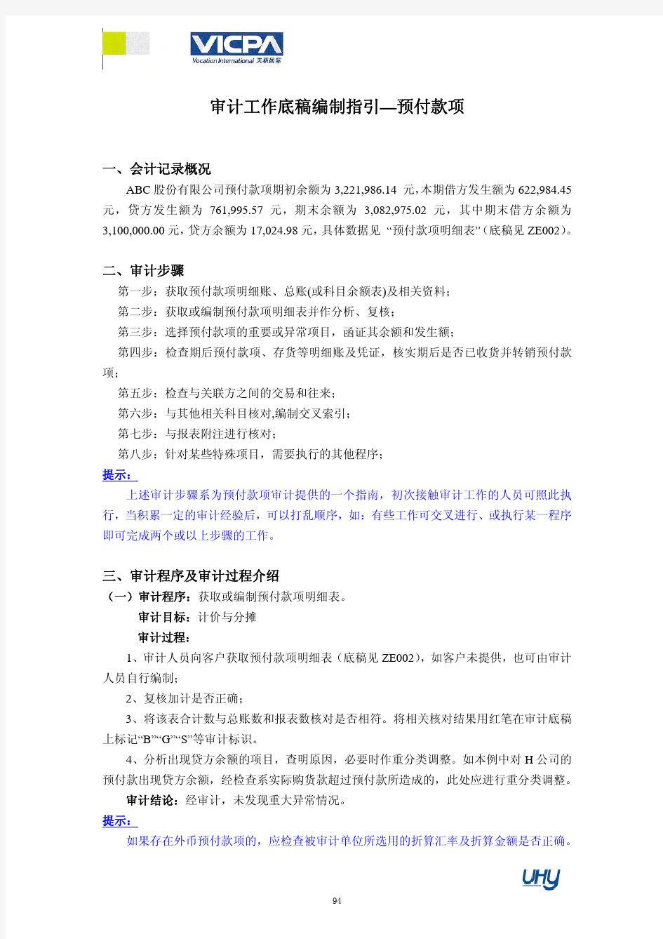 5 审计工作底稿编制指引——预付款项