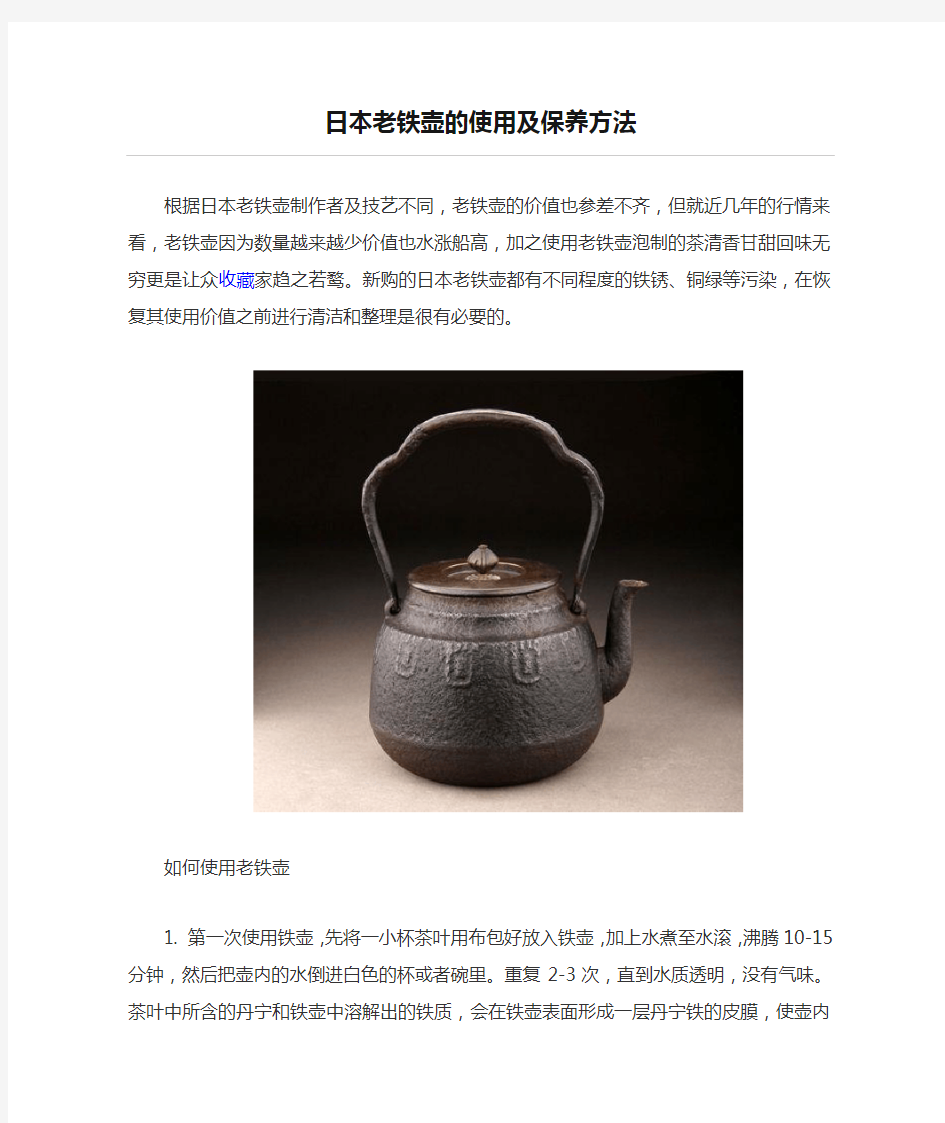 日本老铁壶的使用及保养方法