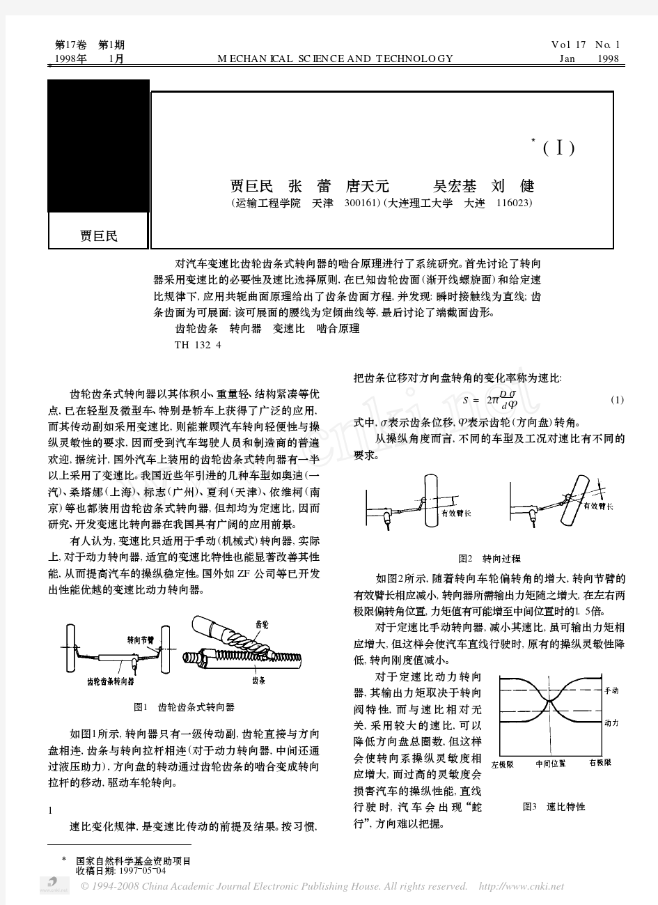 汽车变速比齿轮齿条式转向器的啮合原理_