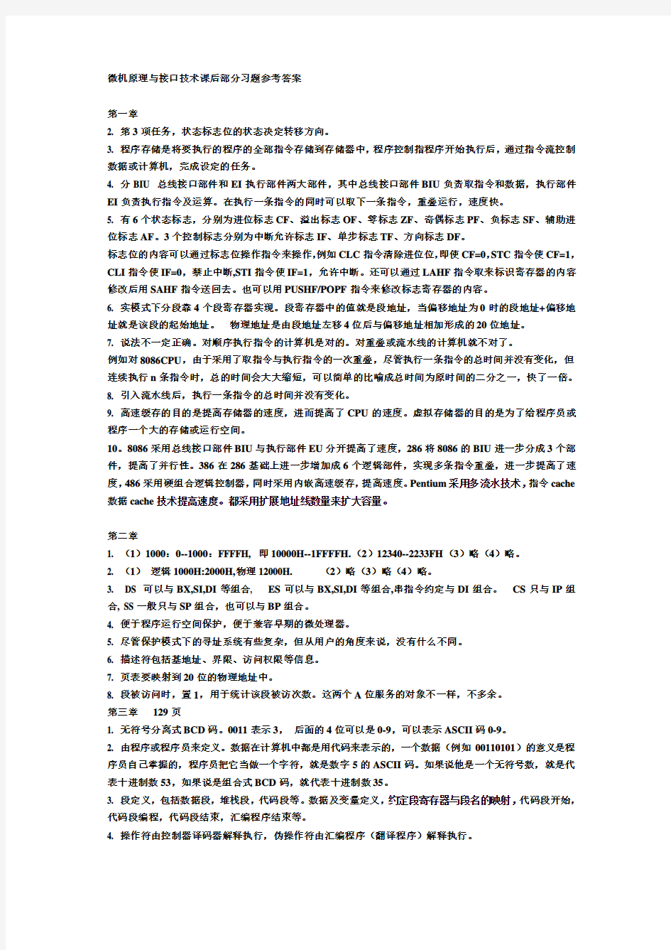 微机原理与接口技术课后习题答案_清华大学出版社