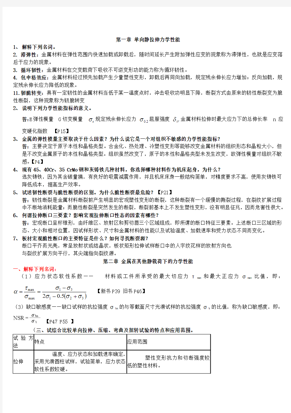 材料力学性能-第2版课后习题答案