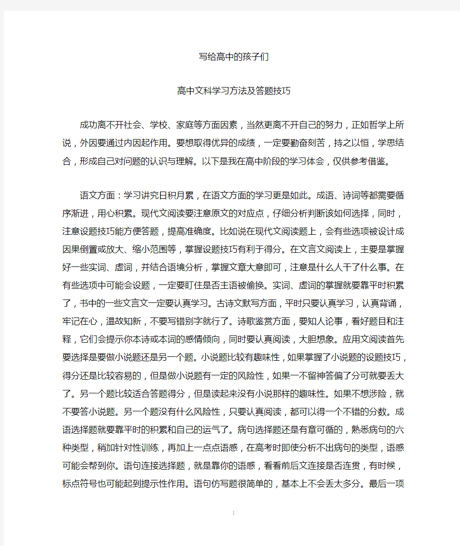 高中文科学习方法及答题技巧