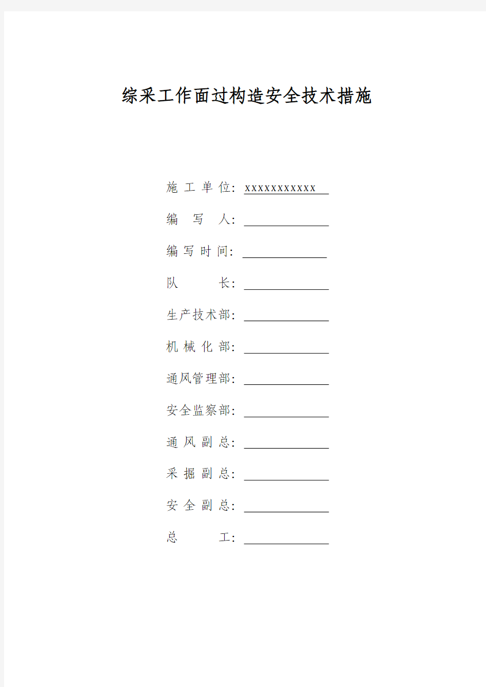 综采工作面过构造安全技术措施