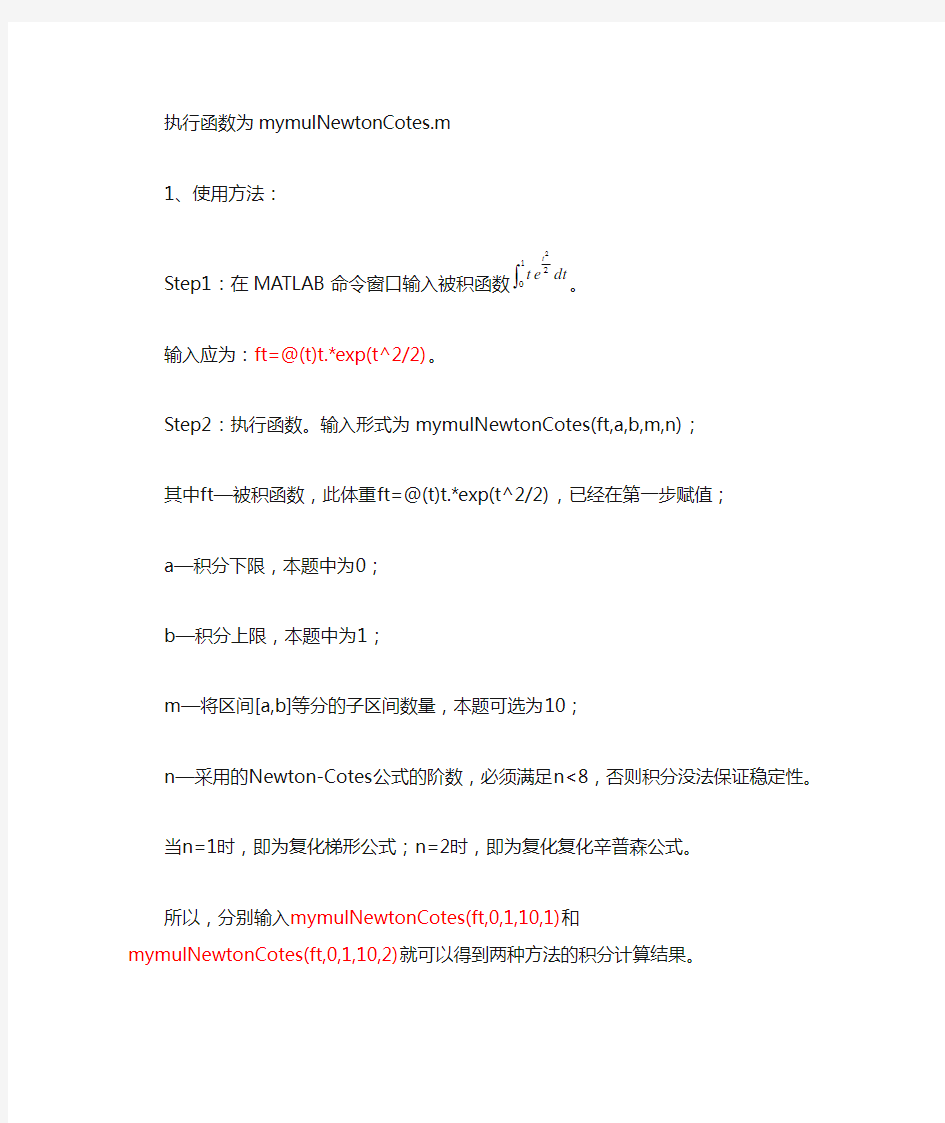 matlab实现复化Newton-Cotes公式求积分的程序应用和代码