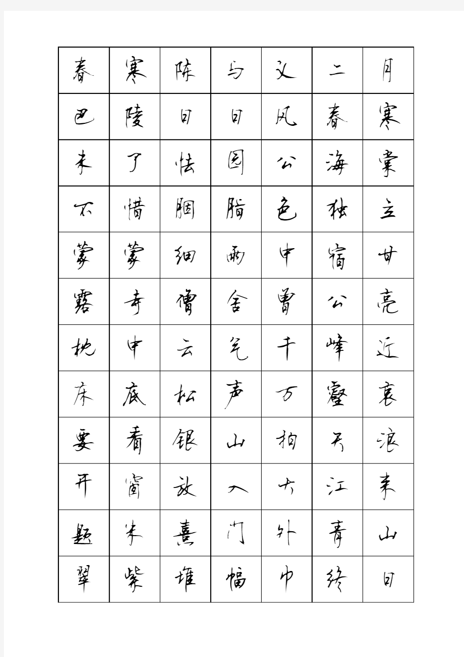 七下古诗文字贴-顾仲安行书