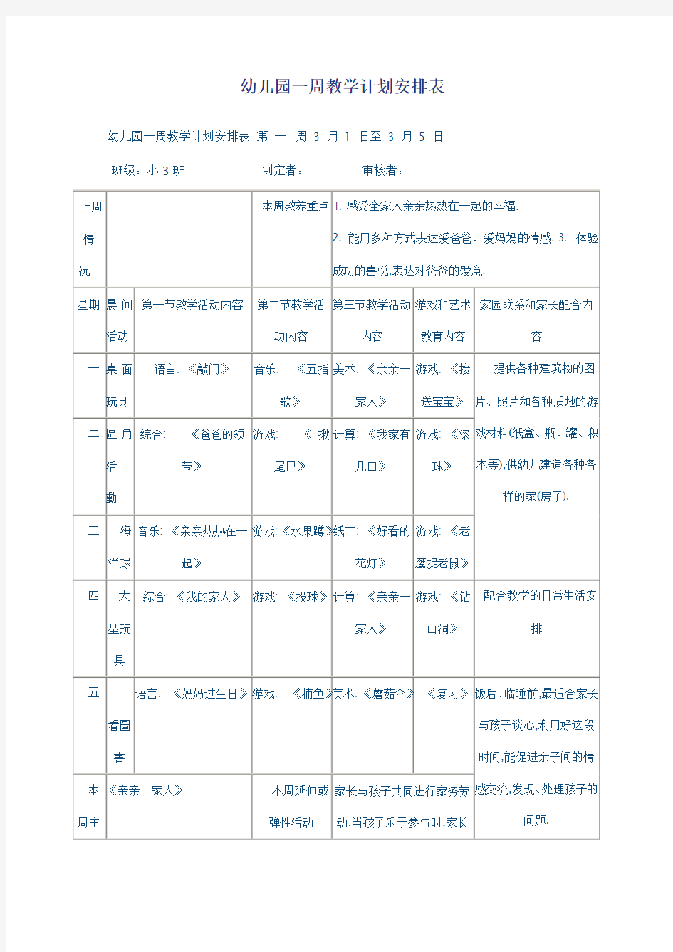 幼儿园一周教学计划安排表