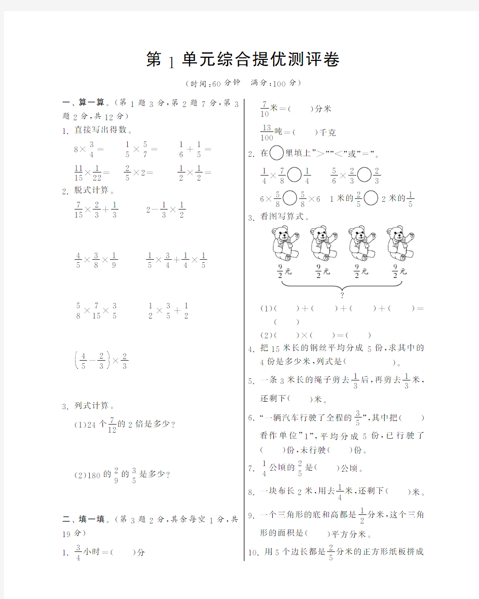 第1单元综合提优测评卷·数学人教版六上(2015版)-特训班【含答案】