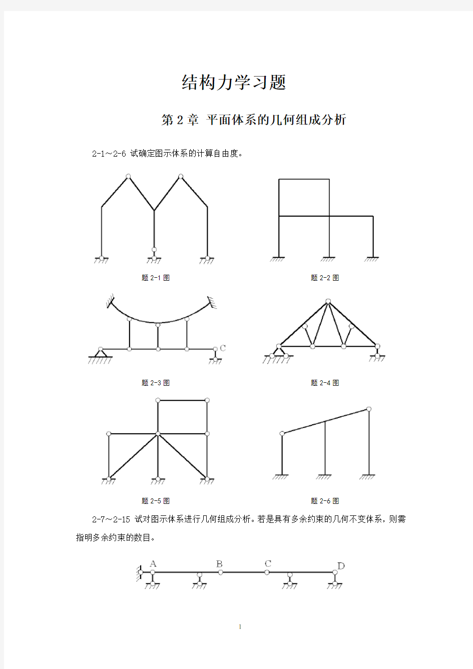 结构力学习题及答案(武汉大学)