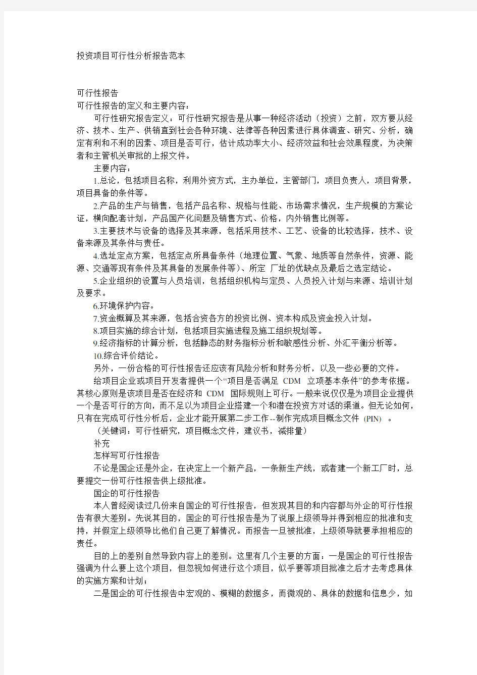 投资项目可行性分析报告范本