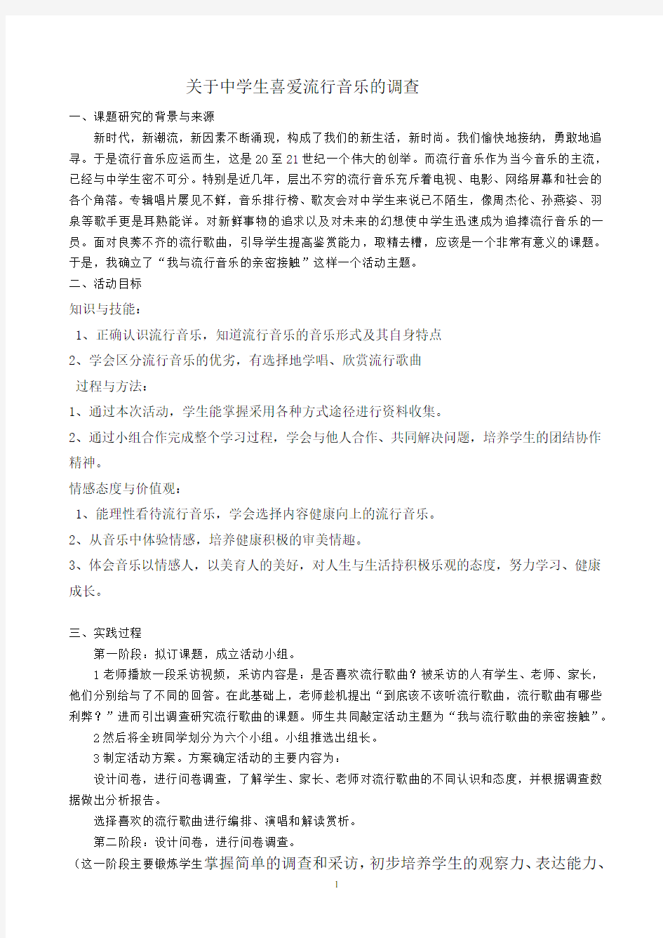 关于中学生喜爱流行音乐的调查报告