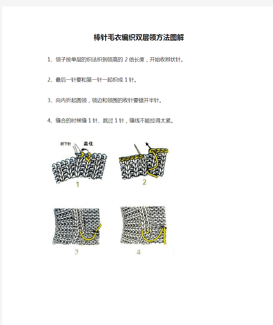 棒针毛衣编织双层领方法图解