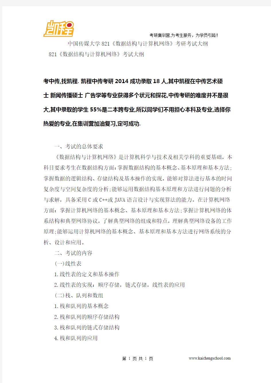 中国传媒大学821《数据结构与计算机网络》考研考试大纲