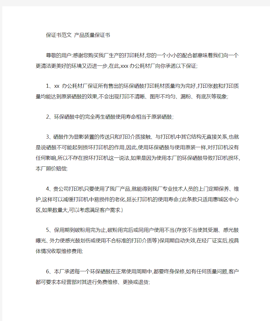 质量承诺保证书范文