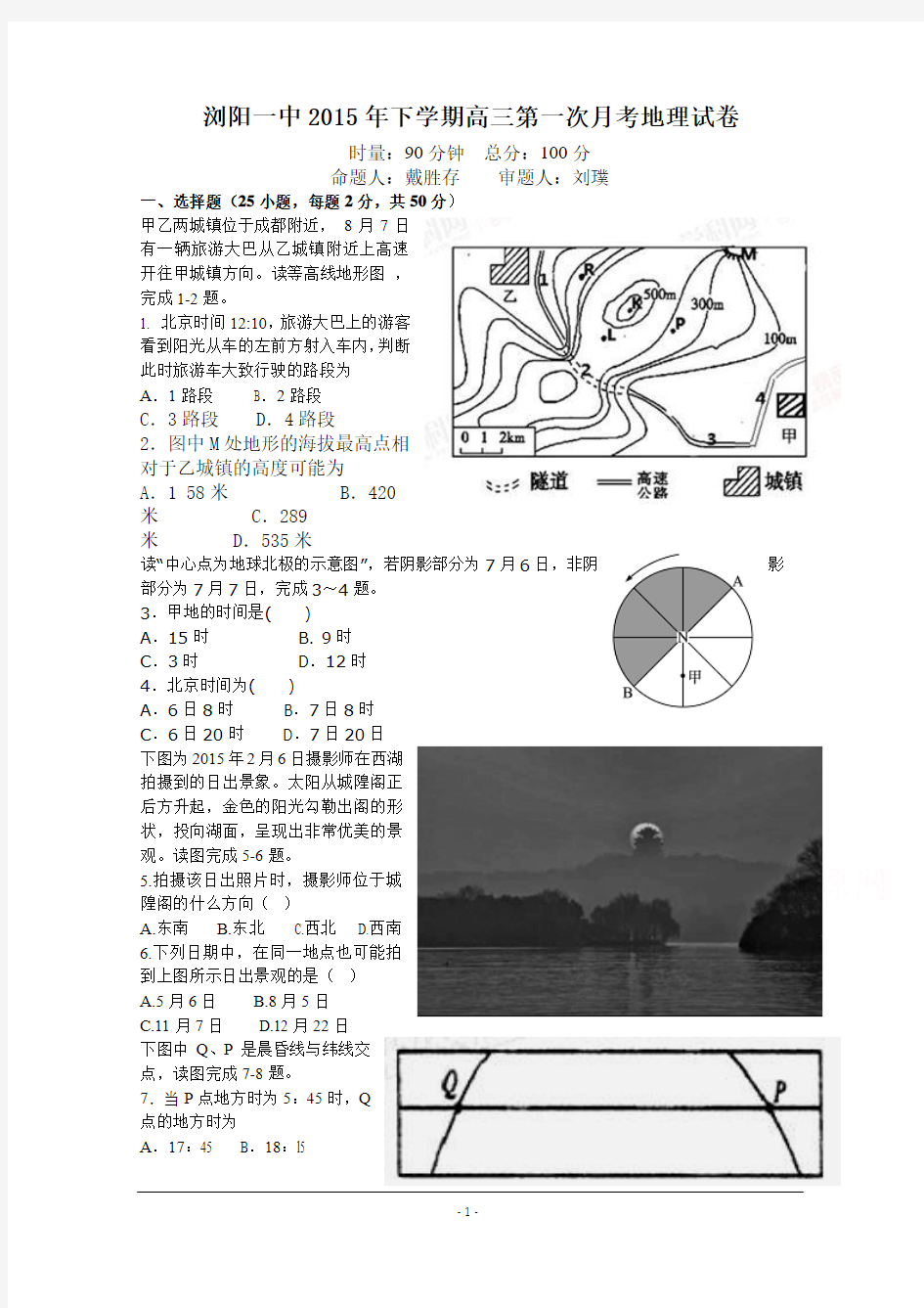 湖南省浏阳一中2016届高三上学期第一次月考试题 地理 Word版含答案