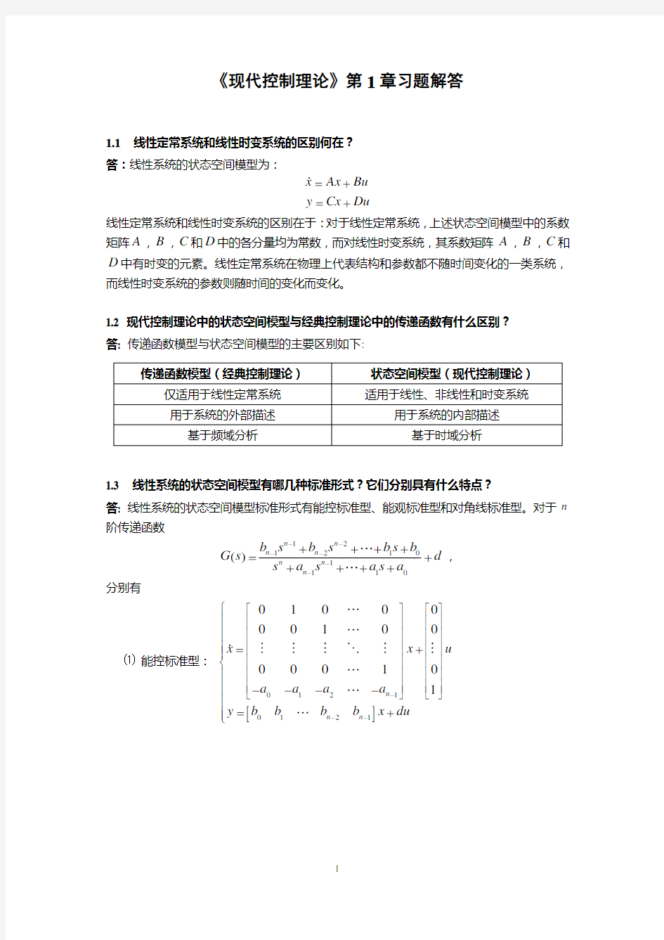 现代控制理论习题解答