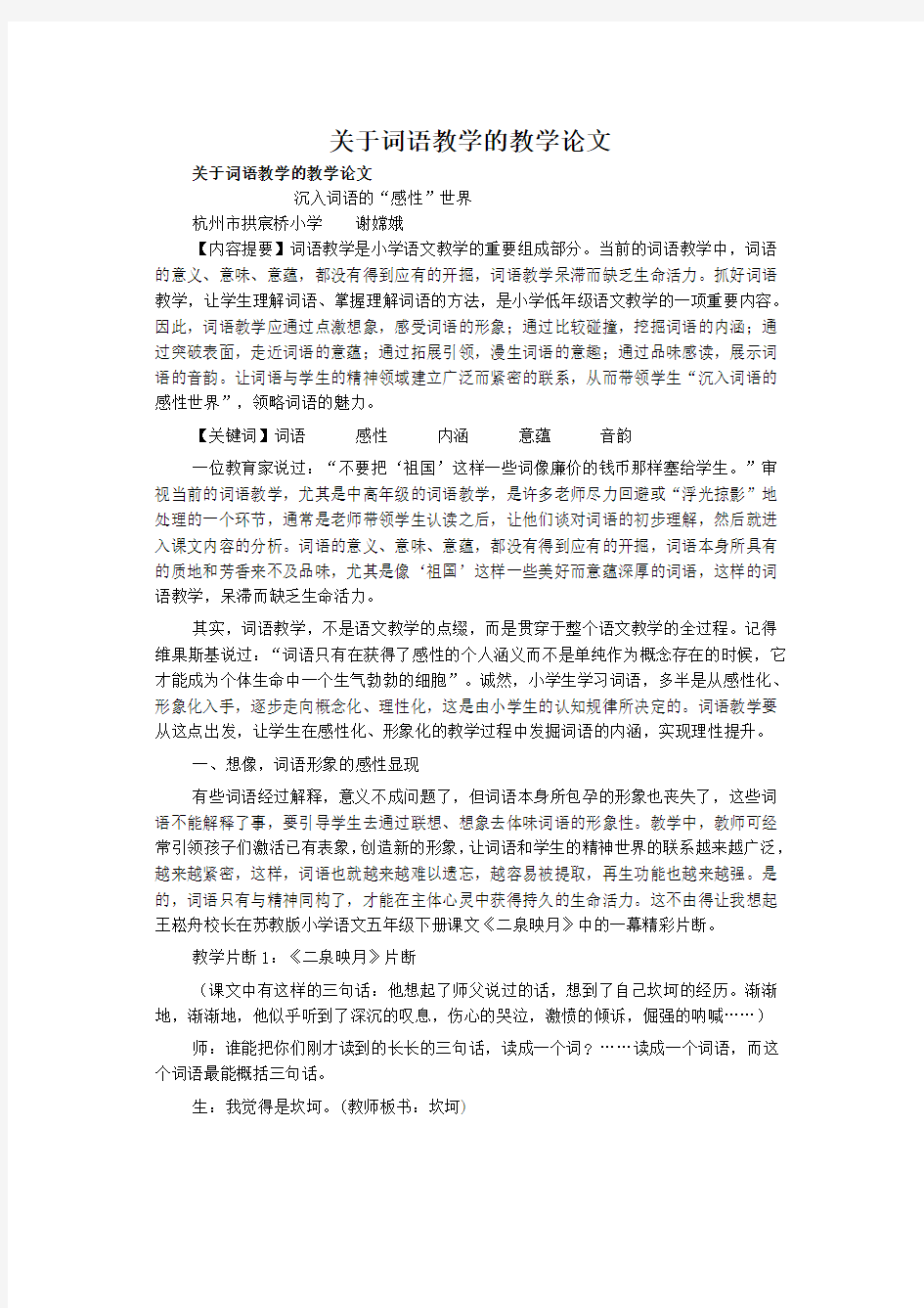 关于词语教学的教学论文