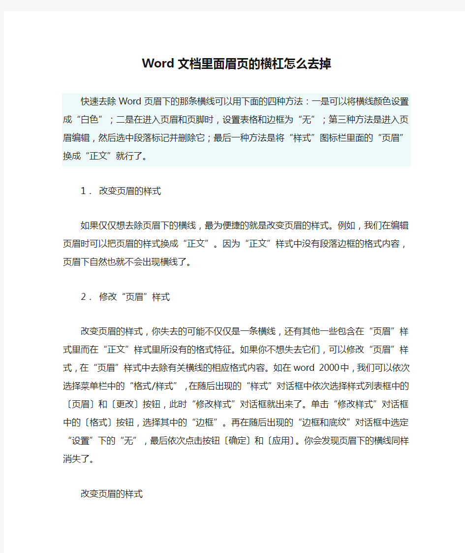 Word文档里面眉页的横杠怎么去掉