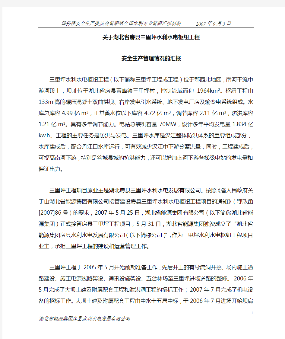 安全管理情况汇报