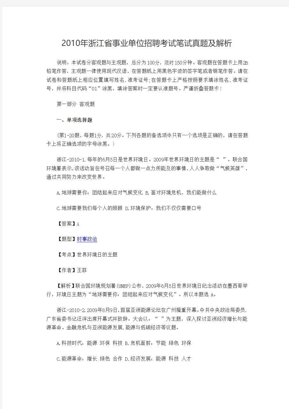 2010年浙江省事业单位招聘考试笔试真题及解析