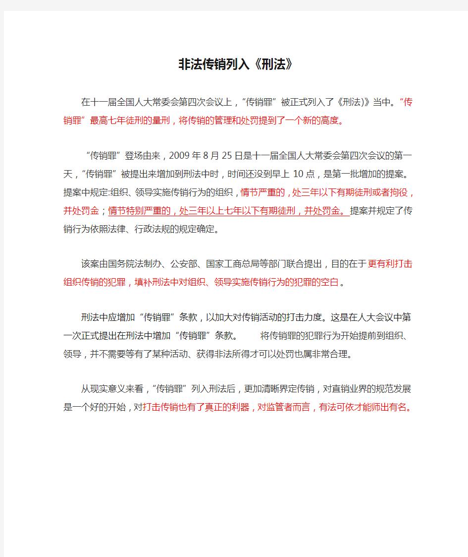 非法传销列入《刑法》