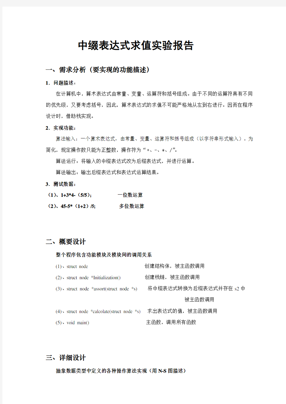 中缀表达式求值实验报告