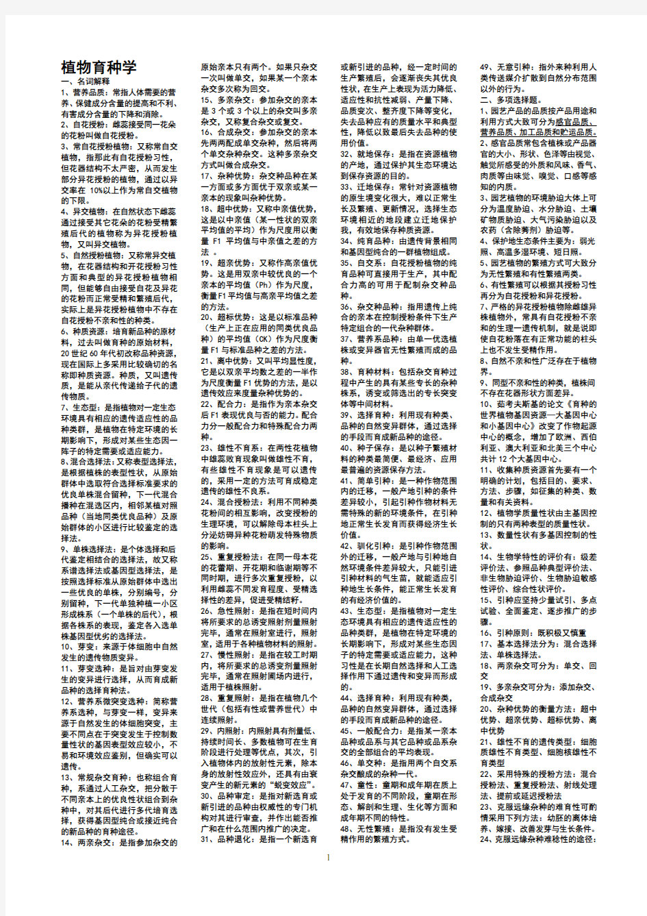 园艺植物育种学总论