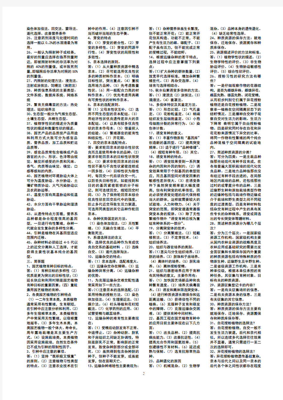 园艺植物育种学总论