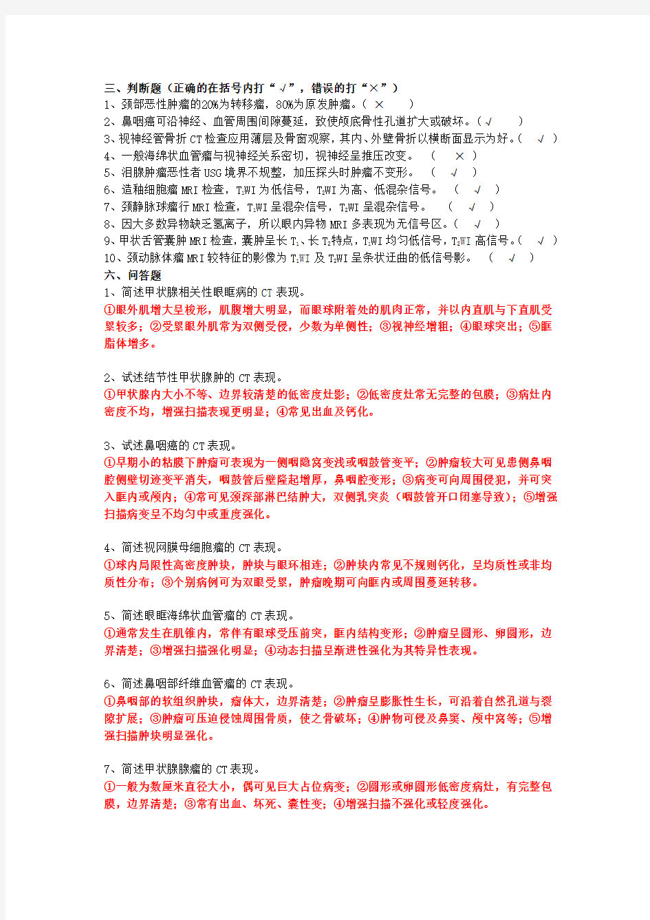 南方医科大学影像学精品课程试题(五官)