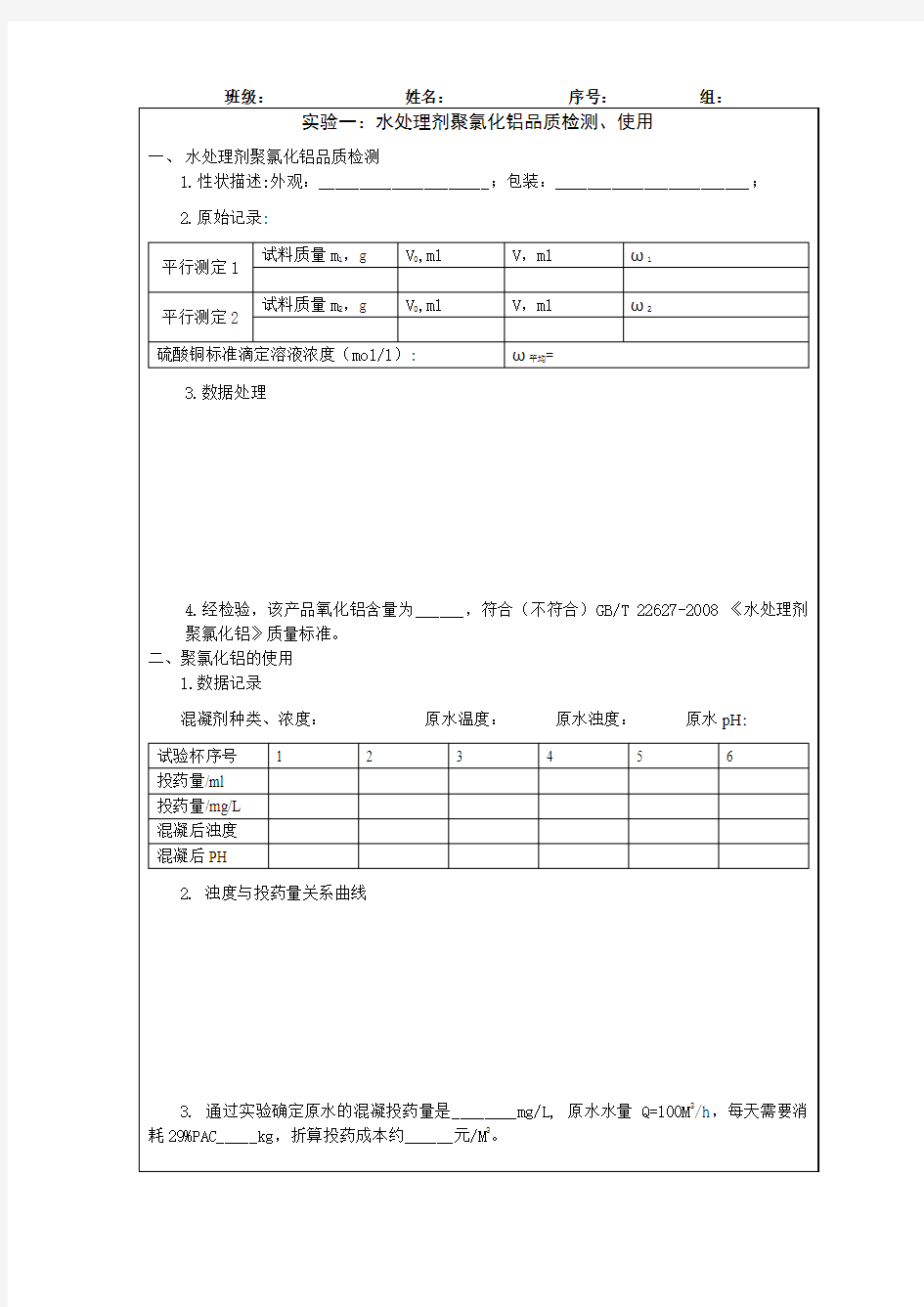 《水处理药剂检测与使用》实验报告