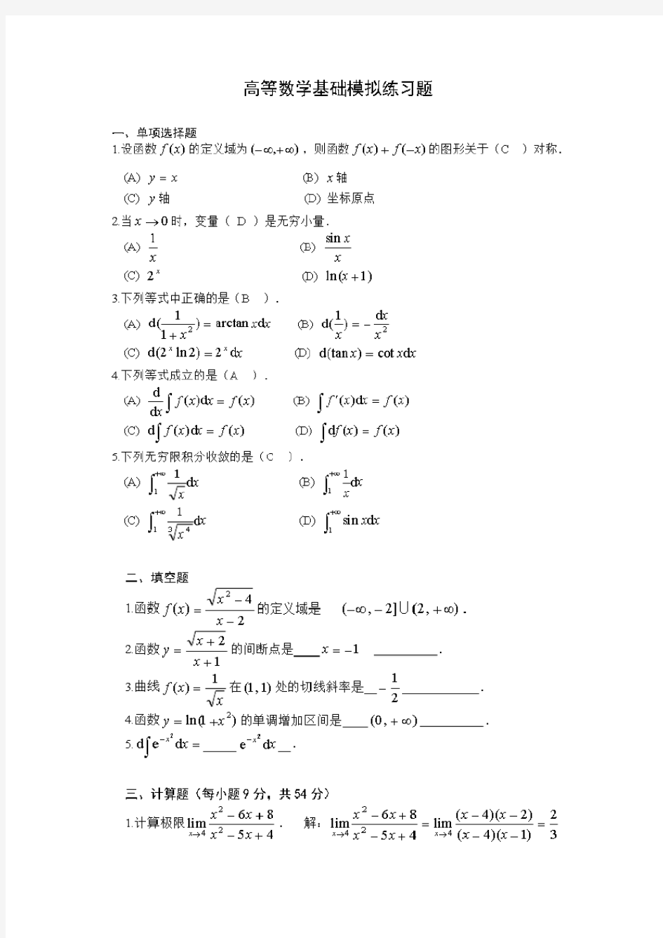 2016年电大高等数学模拟试题