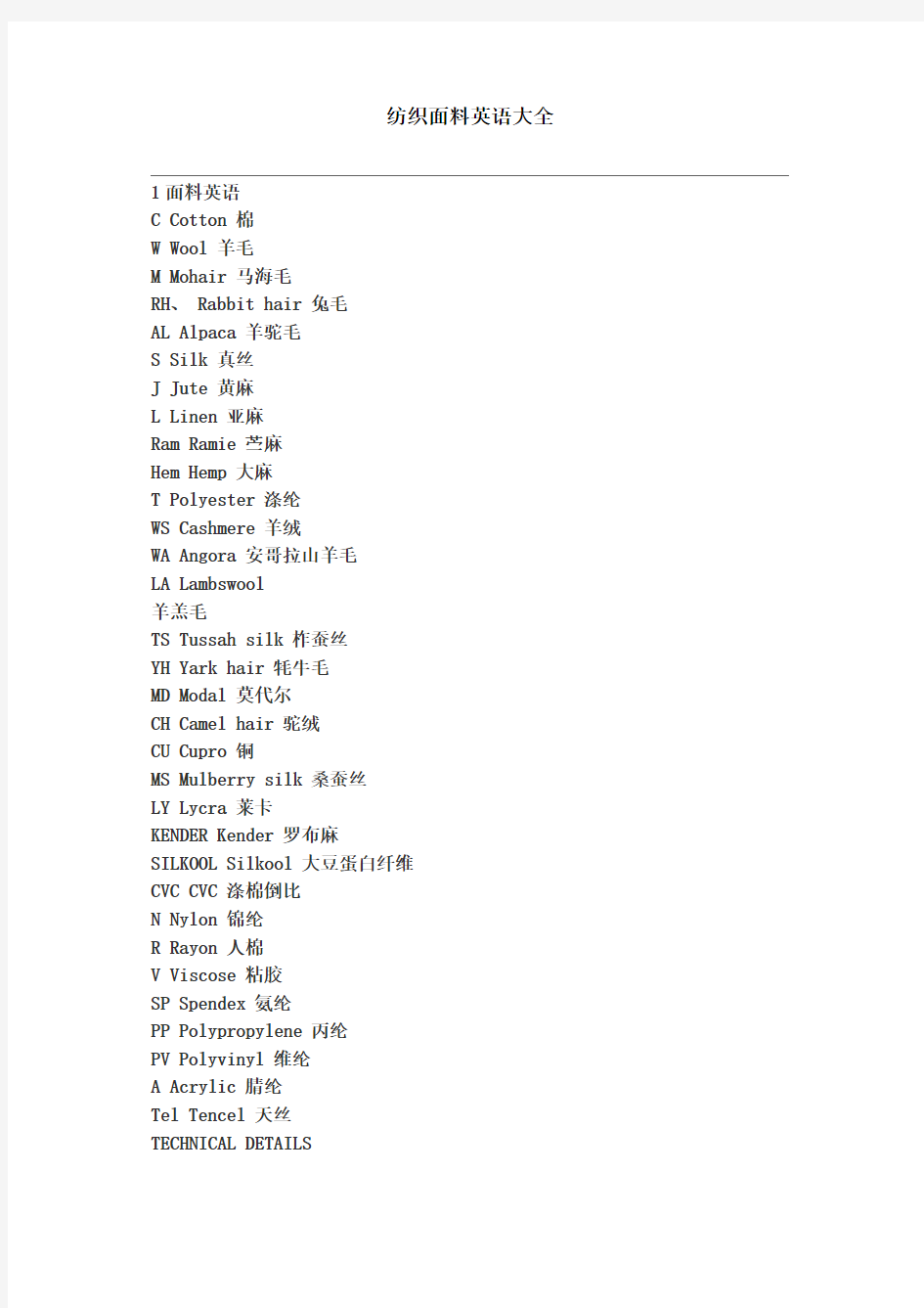 纺织面料英语大全