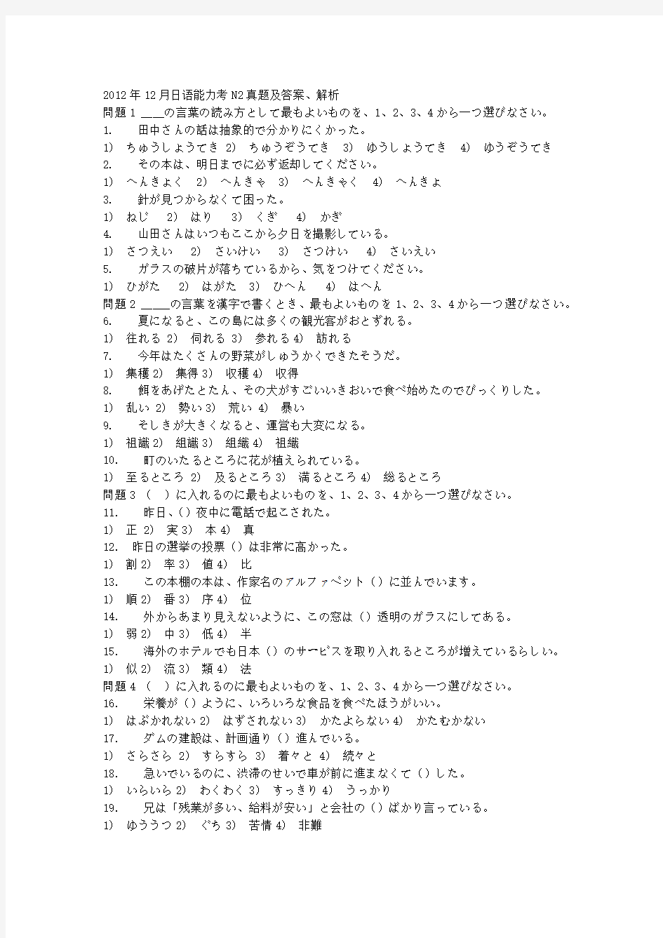 2012年12月日语N2真题