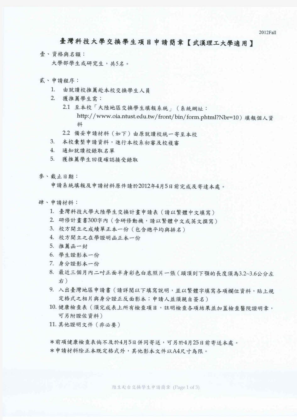 台湾科技大学2012秋季年交换生项目招生简章