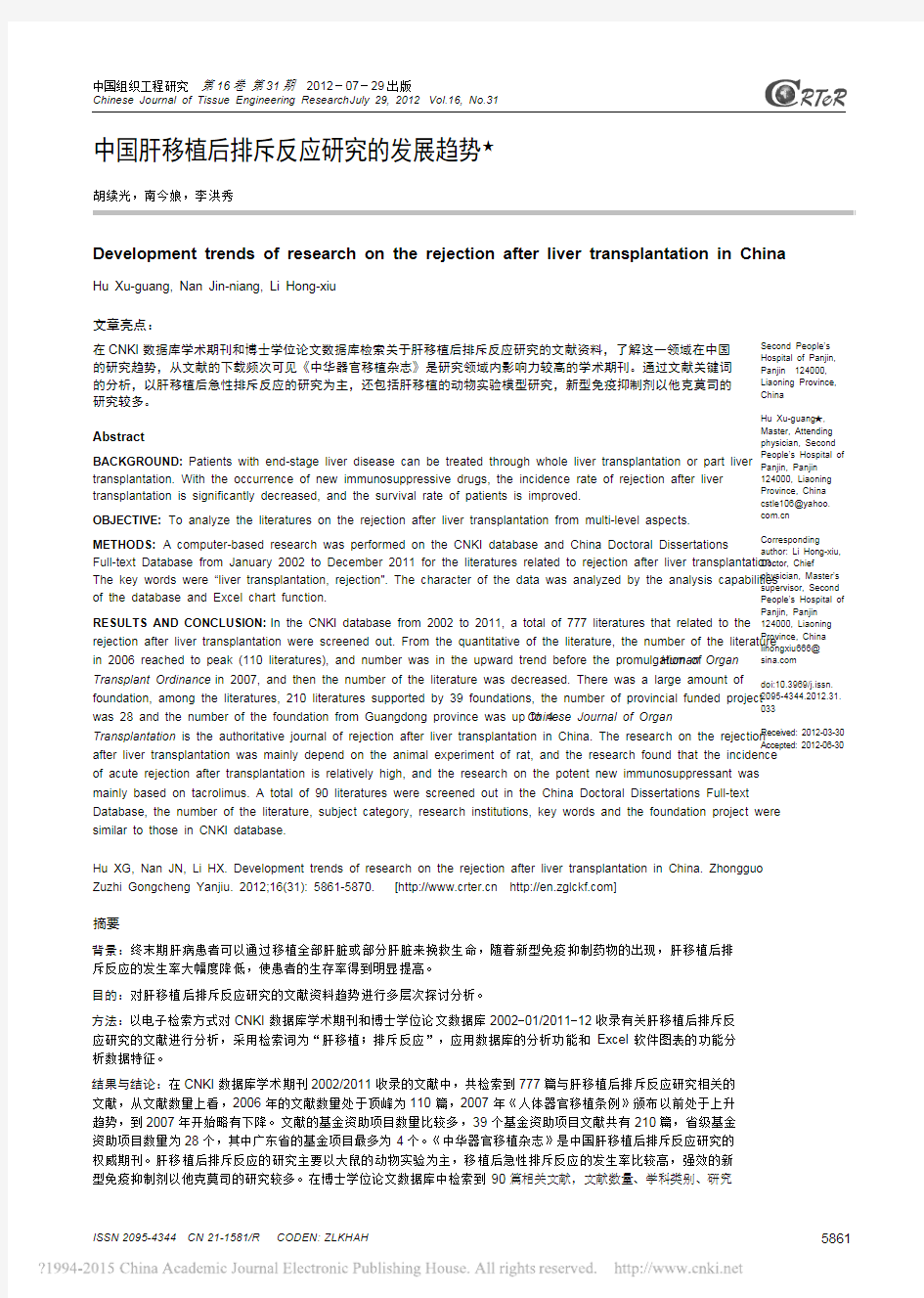 中国肝移植后排斥反应研究的发展趋势