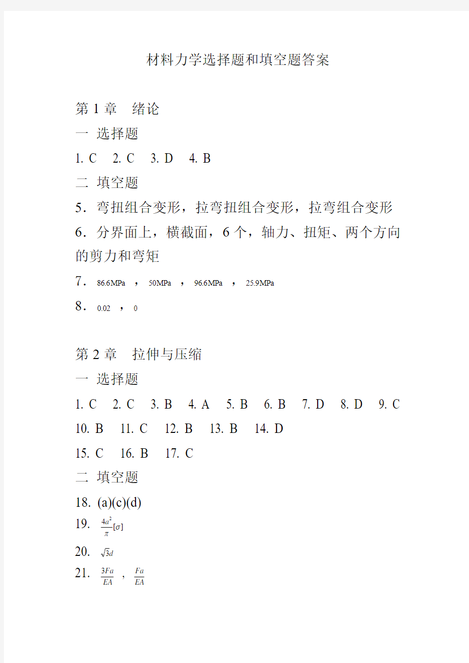 材料力学选择题和填空题答案2