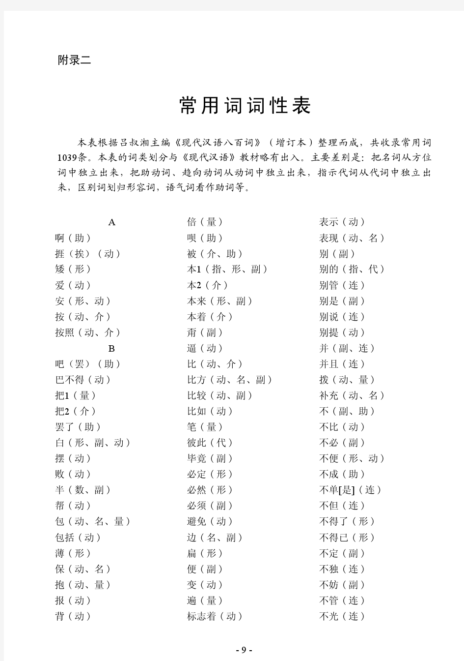 现代汉语800词词性表(含书签)