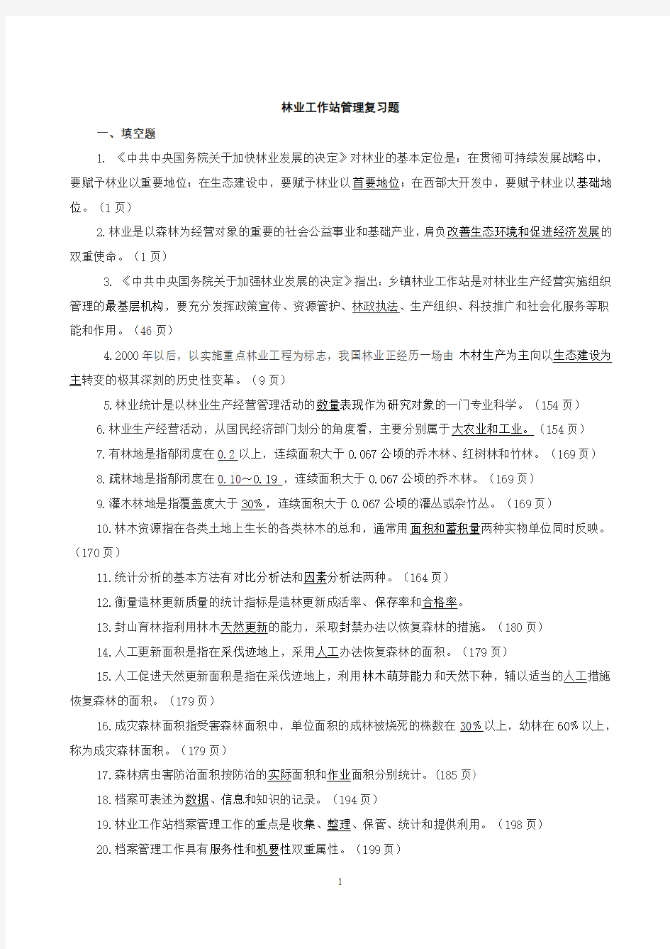 林业工作站管理复习题(题库1)[1]