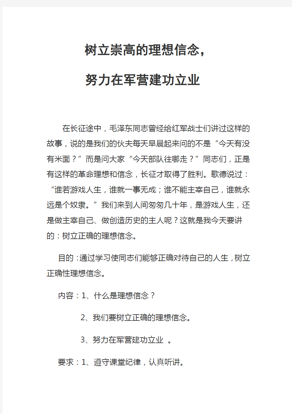 树立崇高的理想信念,努力在军营建功立业