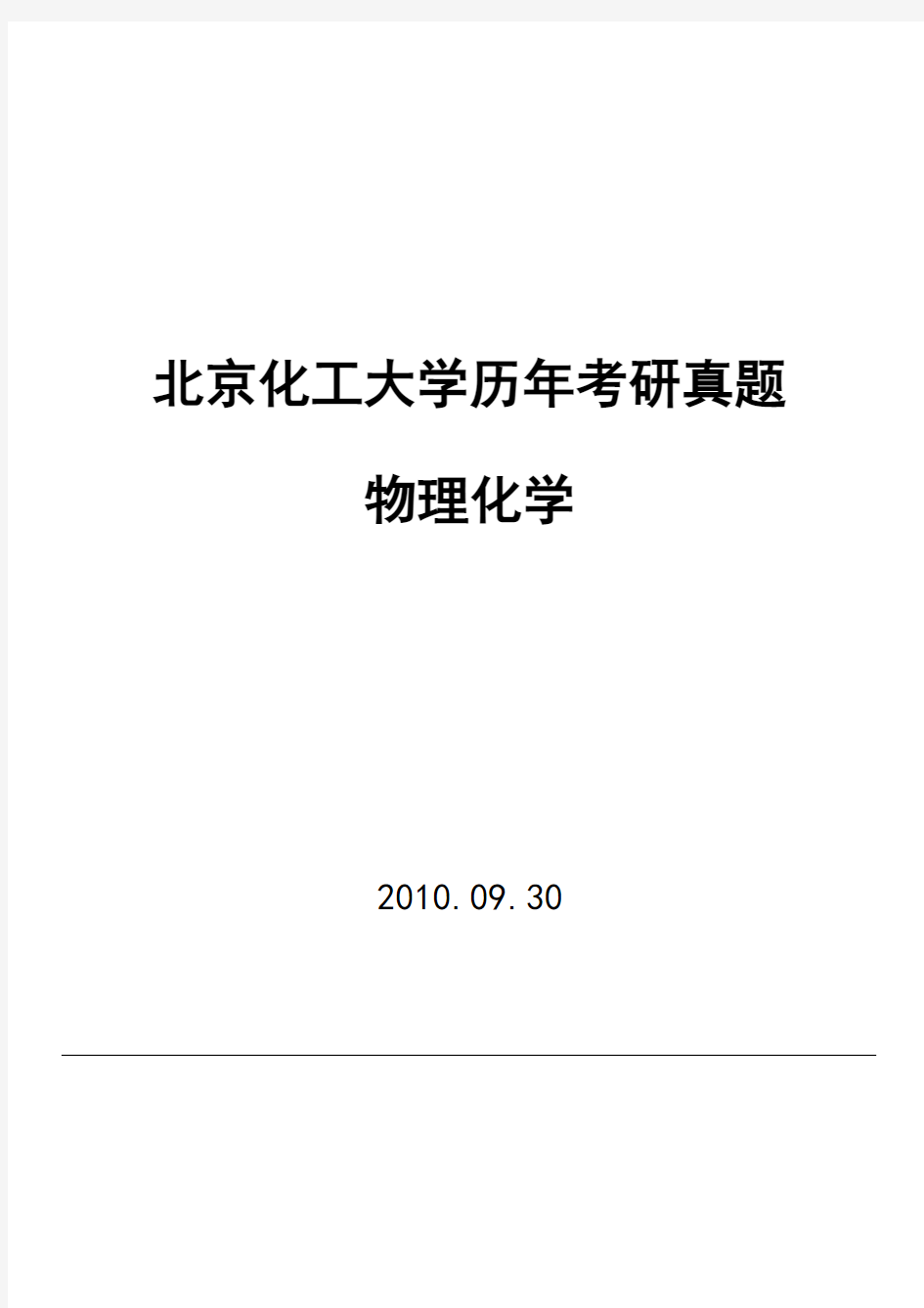 北京化工大学考研物化试卷(99年-09年)