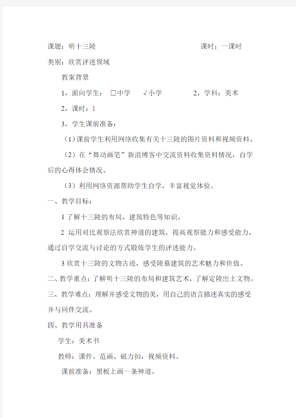 杨毅明十三陵教案