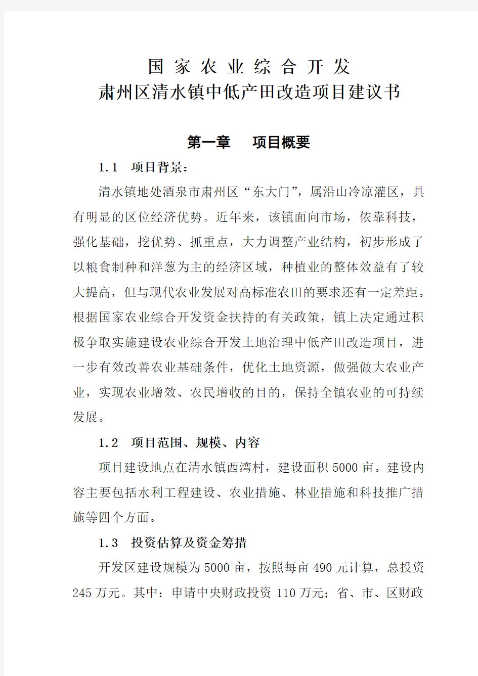 国 家 农 业 综 合 开 发项目建议书